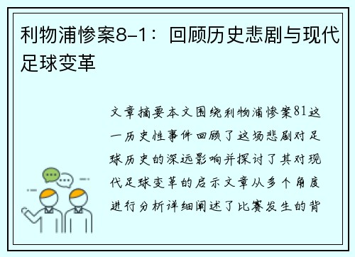 利物浦惨案8-1：回顾历史悲剧与现代足球变革
