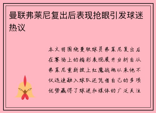 曼联弗莱尼复出后表现抢眼引发球迷热议