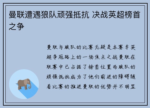 曼联遭遇狼队顽强抵抗 决战英超榜首之争
