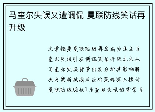 马奎尔失误又遭调侃 曼联防线笑话再升级