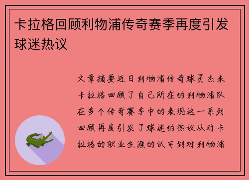 卡拉格回顾利物浦传奇赛季再度引发球迷热议