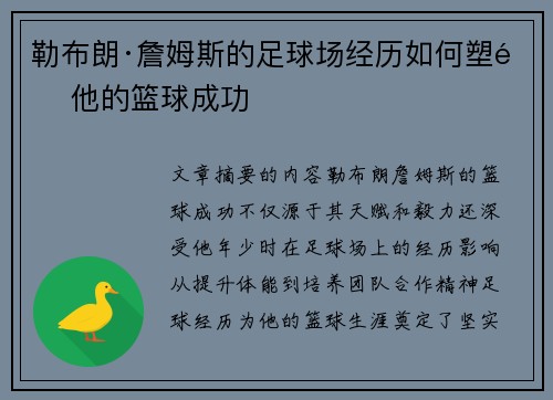 勒布朗·詹姆斯的足球场经历如何塑造他的篮球成功