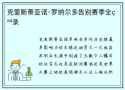 克里斯蒂亚诺·罗纳尔多告别赛季全纪录