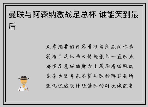 曼联与阿森纳激战足总杯 谁能笑到最后