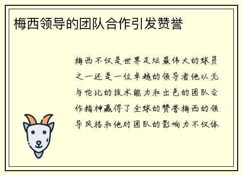 梅西领导的团队合作引发赞誉