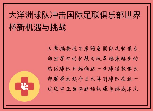 大洋洲球队冲击国际足联俱乐部世界杯新机遇与挑战