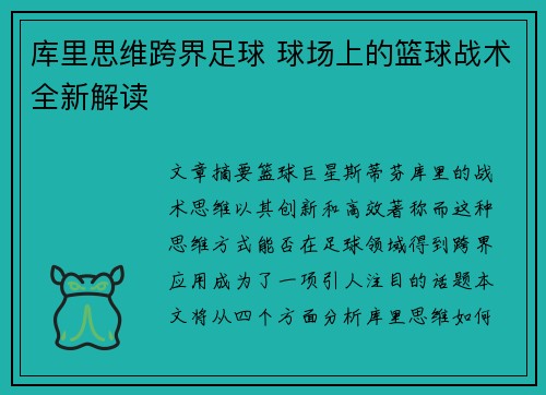 库里思维跨界足球 球场上的篮球战术全新解读