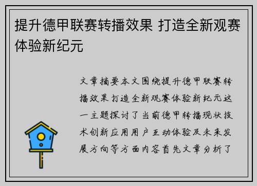 提升德甲联赛转播效果 打造全新观赛体验新纪元