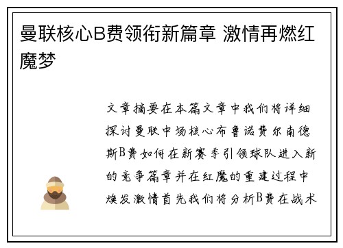 曼联核心B费领衔新篇章 激情再燃红魔梦