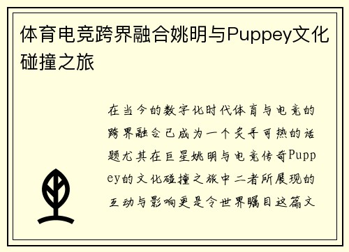 体育电竞跨界融合姚明与Puppey文化碰撞之旅