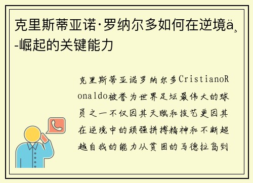 克里斯蒂亚诺·罗纳尔多如何在逆境中崛起的关键能力
