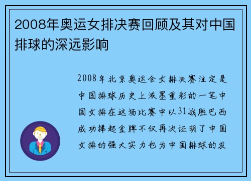 2008年奥运女排决赛回顾及其对中国排球的深远影响