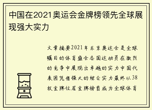 中国在2021奥运会金牌榜领先全球展现强大实力