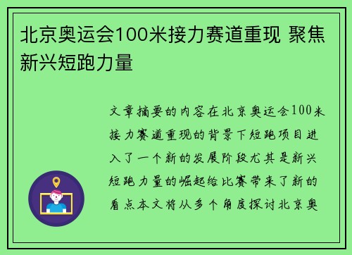北京奥运会100米接力赛道重现 聚焦新兴短跑力量
