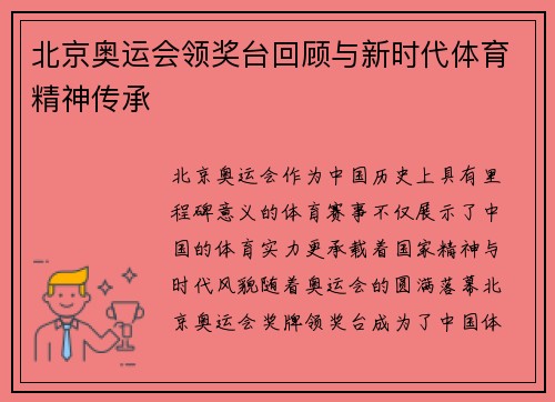 北京奥运会领奖台回顾与新时代体育精神传承