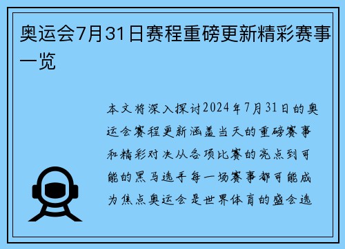 奥运会7月31日赛程重磅更新精彩赛事一览