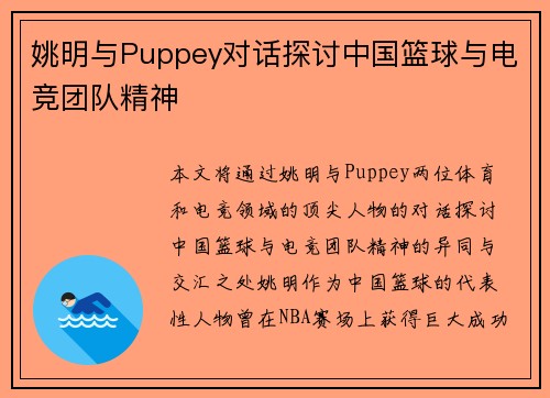 姚明与Puppey对话探讨中国篮球与电竞团队精神