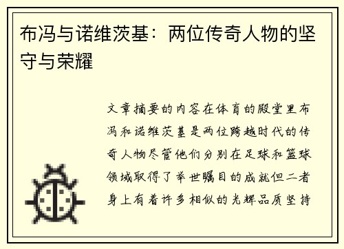 布冯与诺维茨基：两位传奇人物的坚守与荣耀