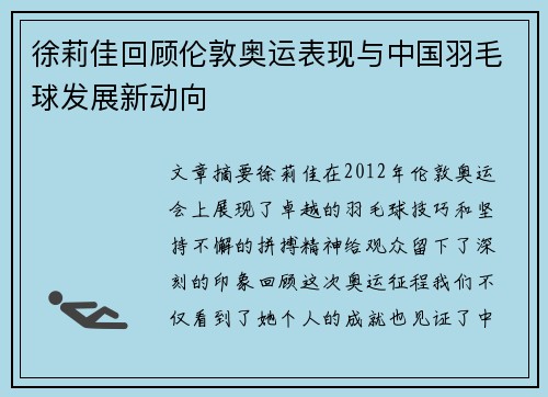 徐莉佳回顾伦敦奥运表现与中国羽毛球发展新动向