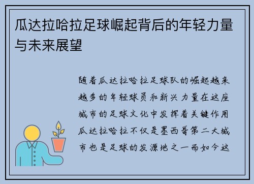 瓜达拉哈拉足球崛起背后的年轻力量与未来展望