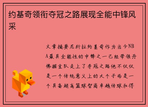 约基奇领衔夺冠之路展现全能中锋风采