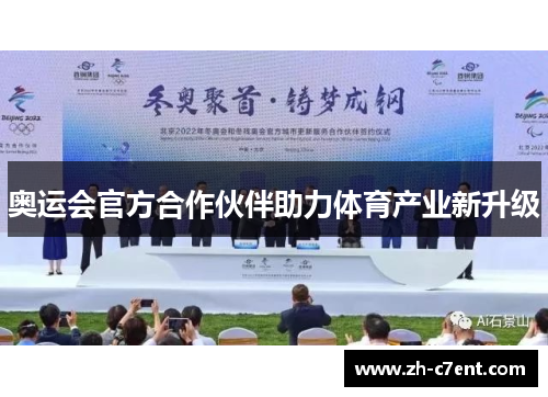 奥运会官方合作伙伴助力体育产业新升级